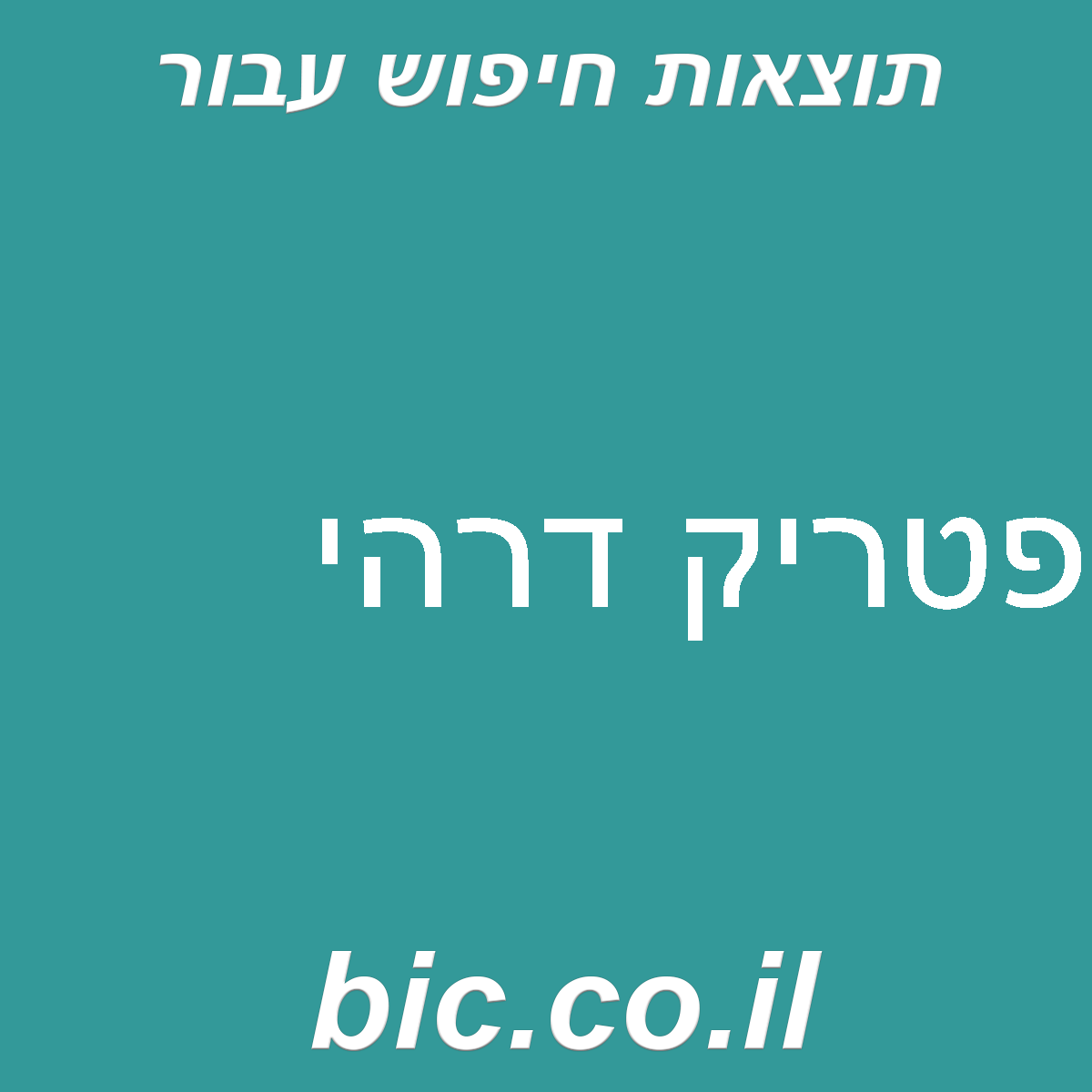 ﻿פטריק דרהי