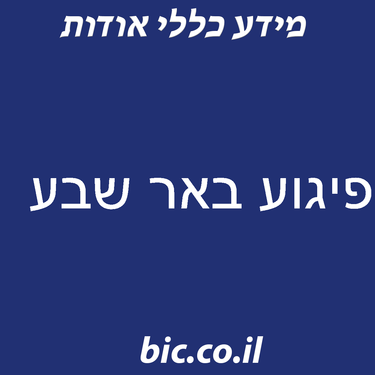 ﻿פיגוע באר שבע