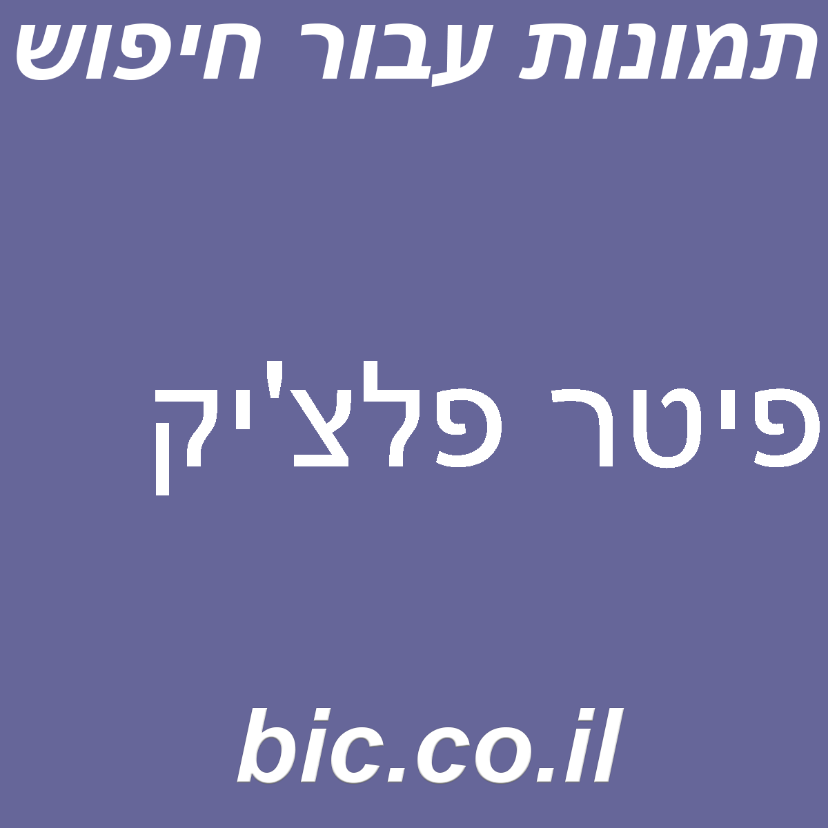 ﻿פיטר פלצ’יק