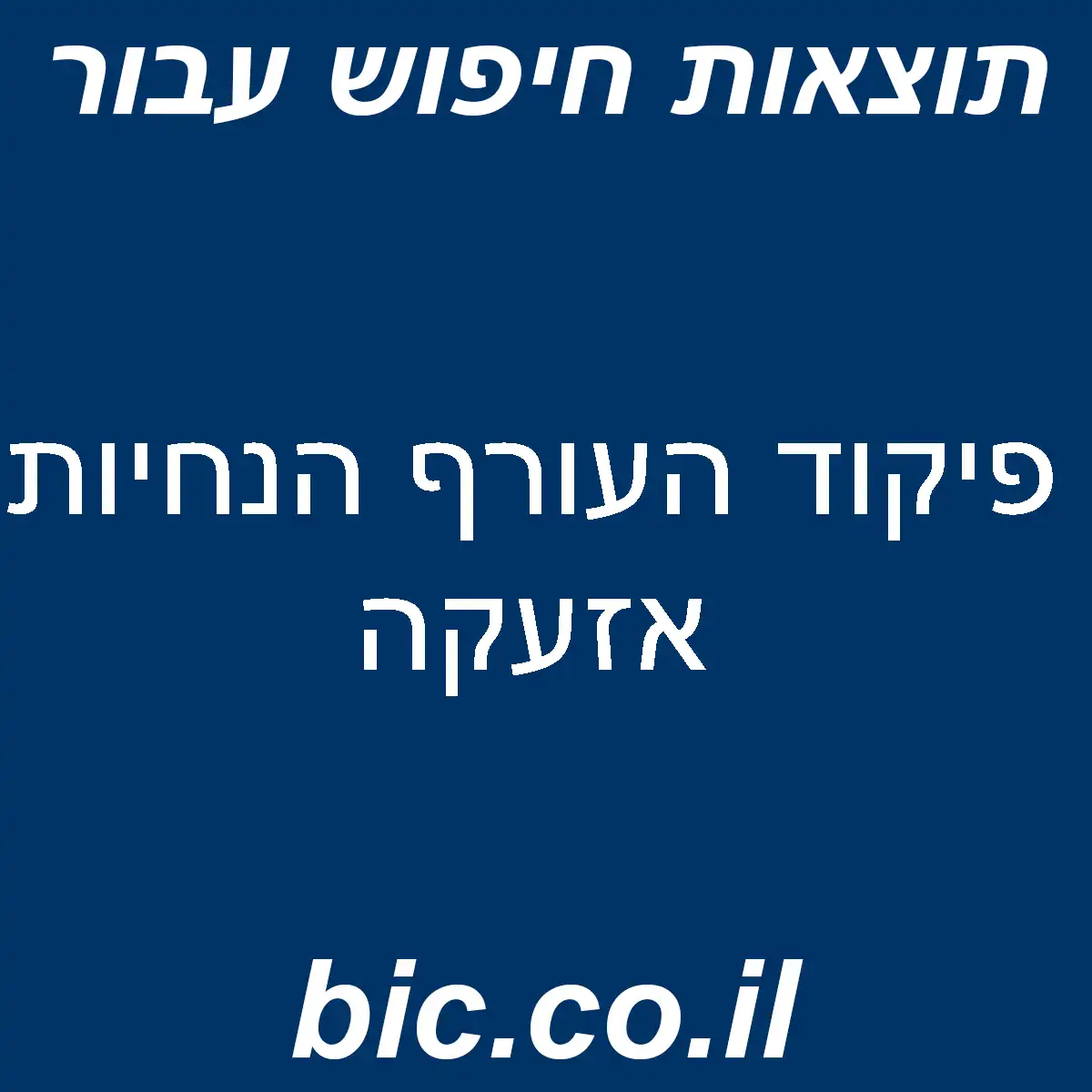 ﻿פיקוד העורף הנחיות אזעקה