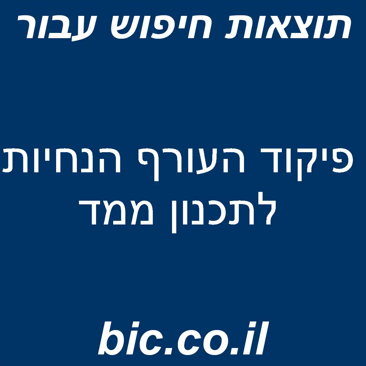 ﻿פיקוד העורף הנחיות לתכנון ממד