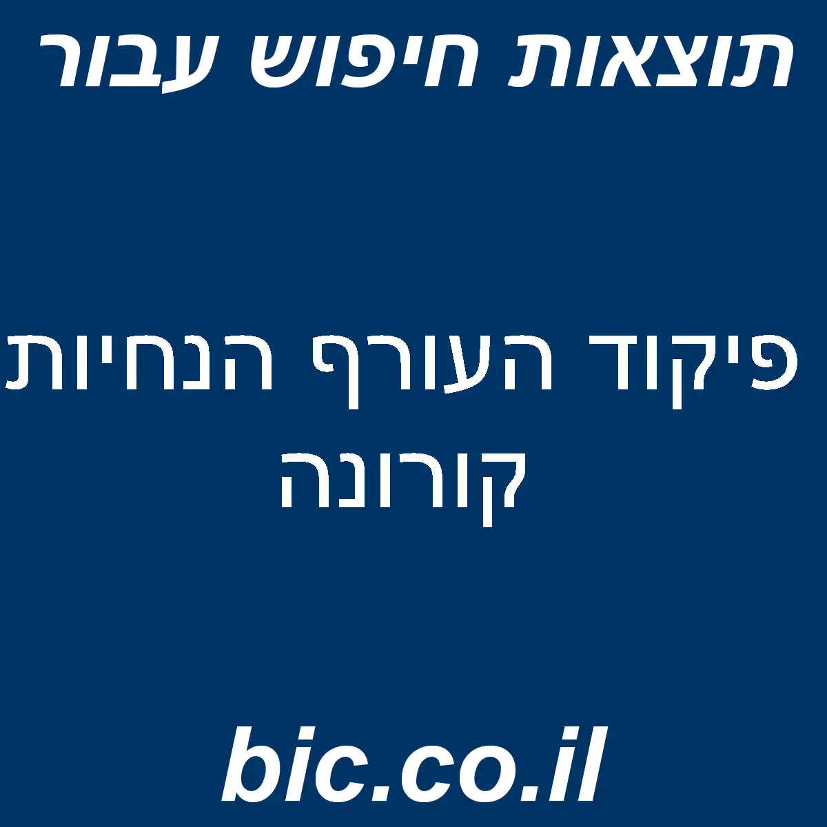 ﻿פיקוד העורף הנחיות קורונה