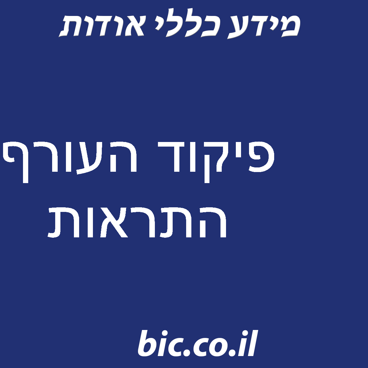 ﻿פיקוד העורף התראות
