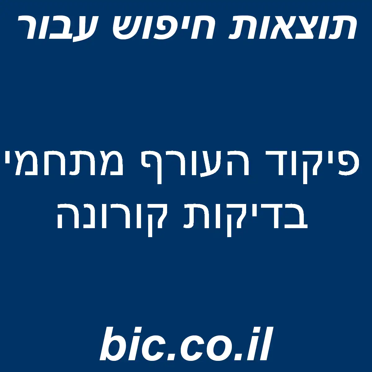﻿פיקוד העורף מתחמי בדיקות קורונה