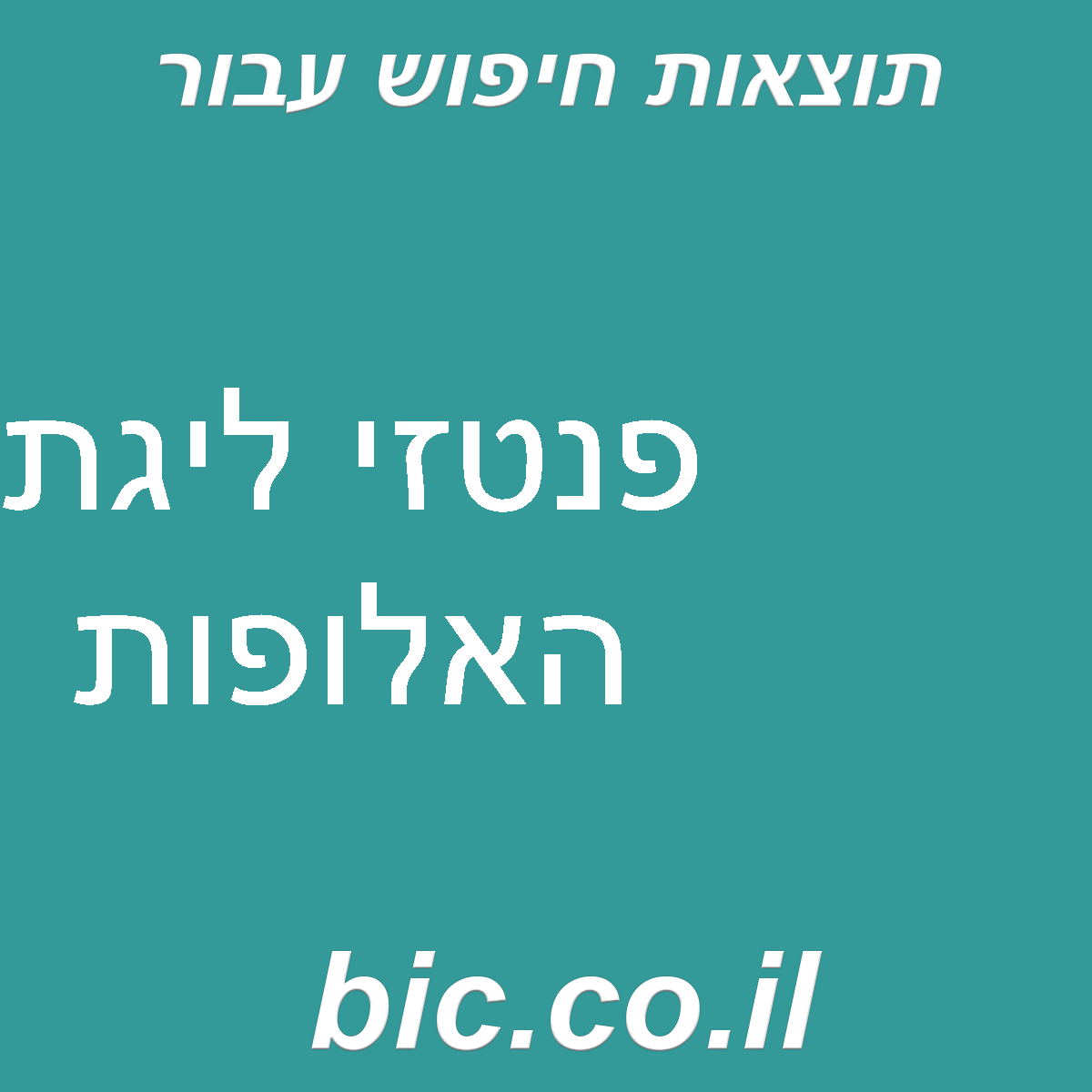 ﻿פנטזי ליגת האלופות