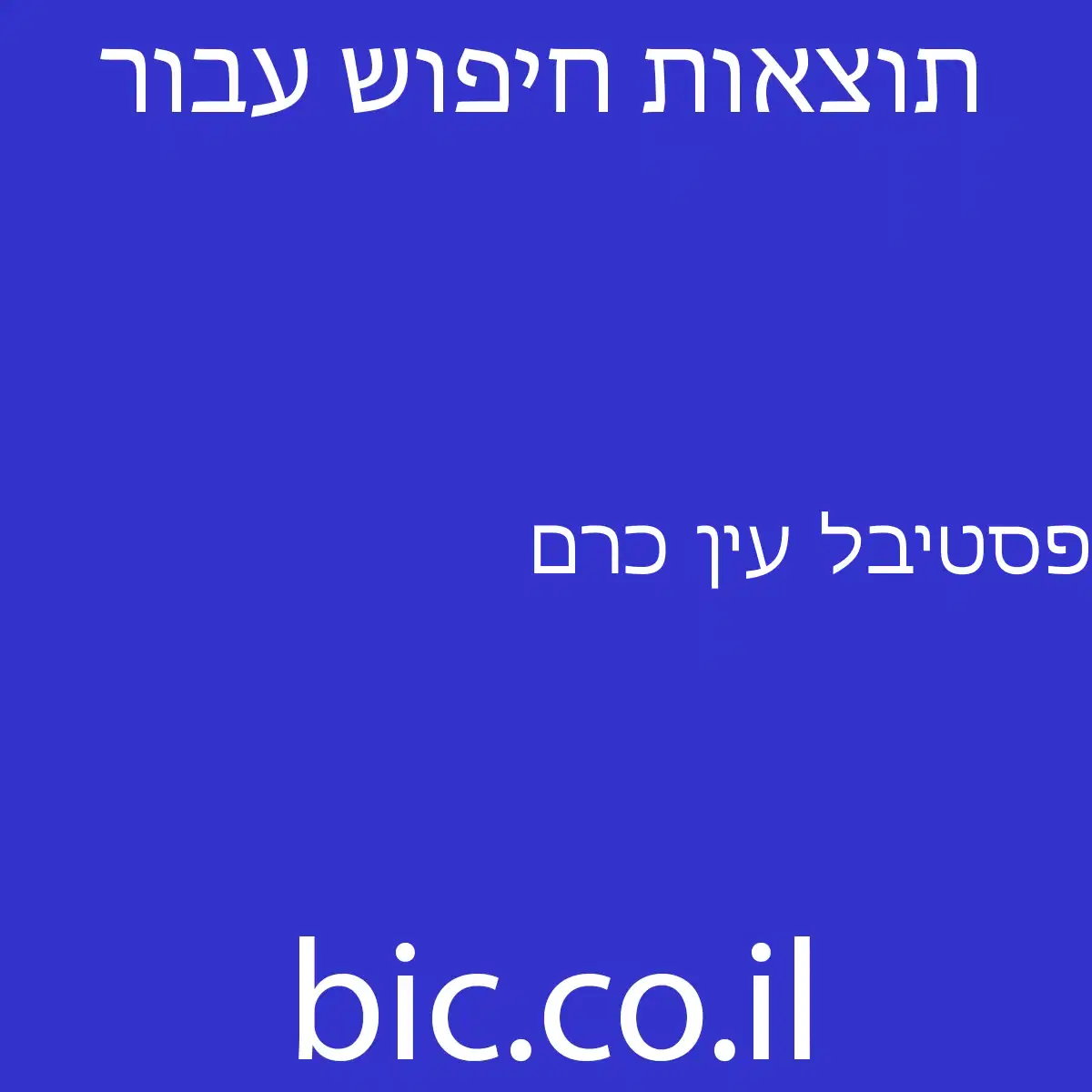 ﻿פסטיבל עין כרם