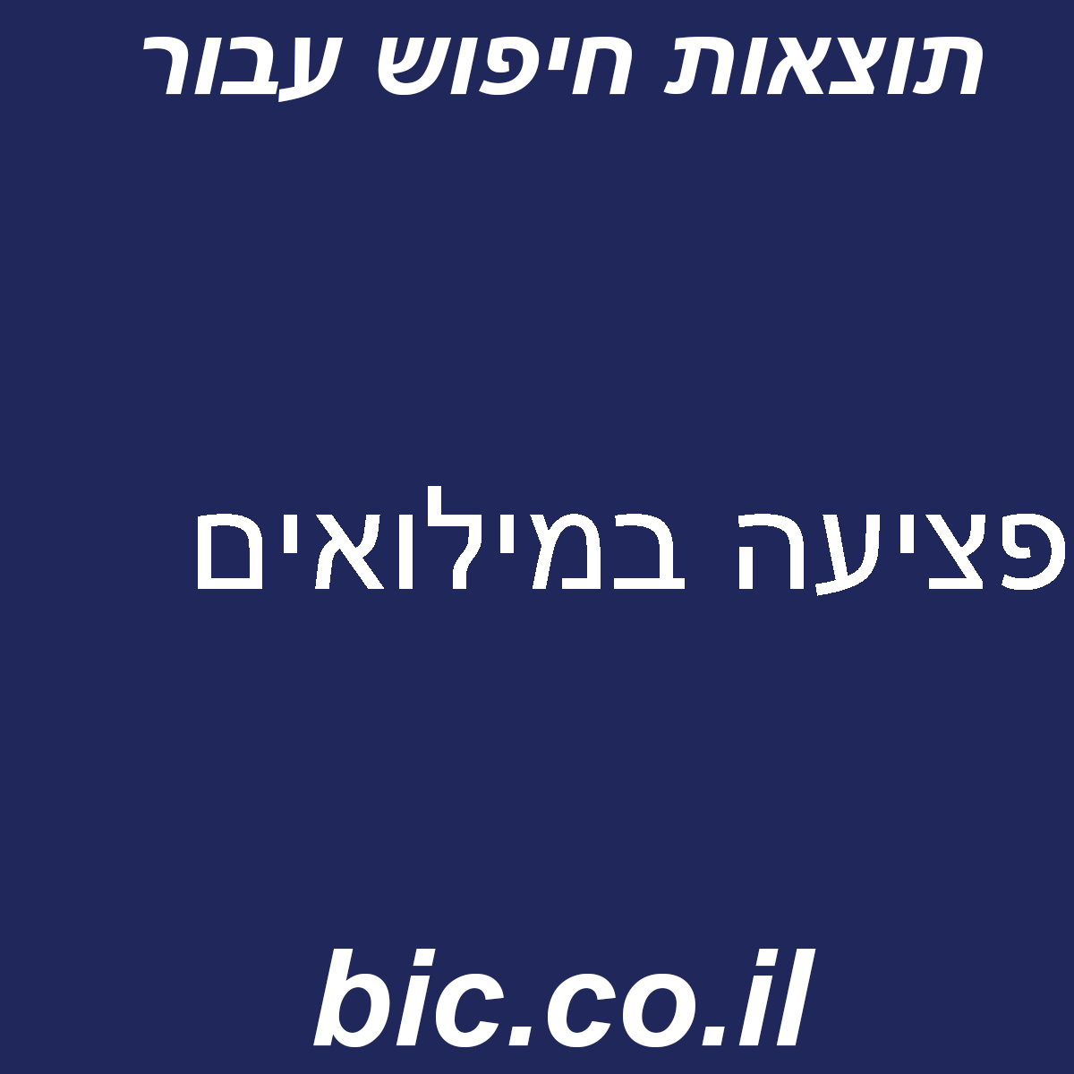 ﻿פציעה במילואים