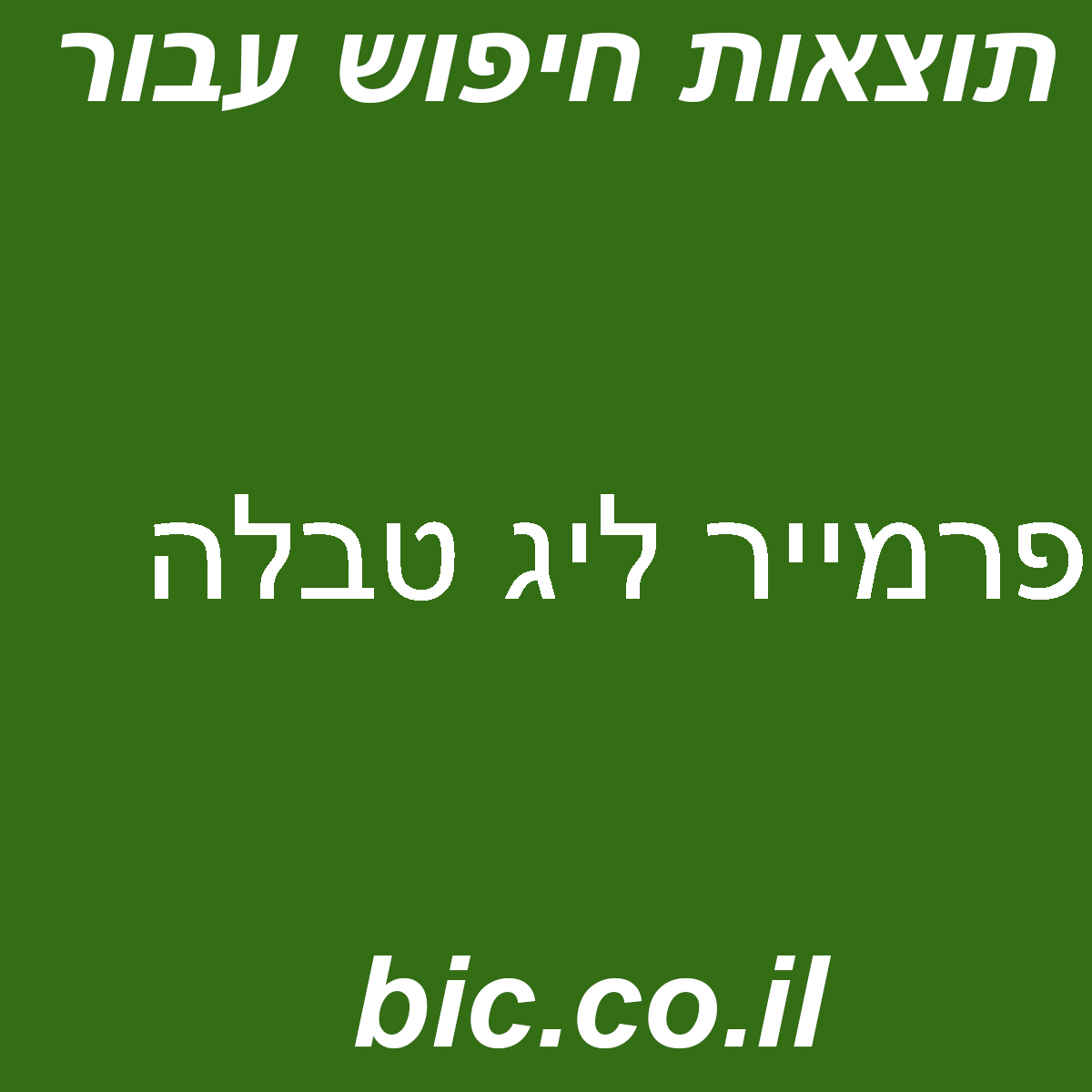 ﻿פרמייר ליג טבלה