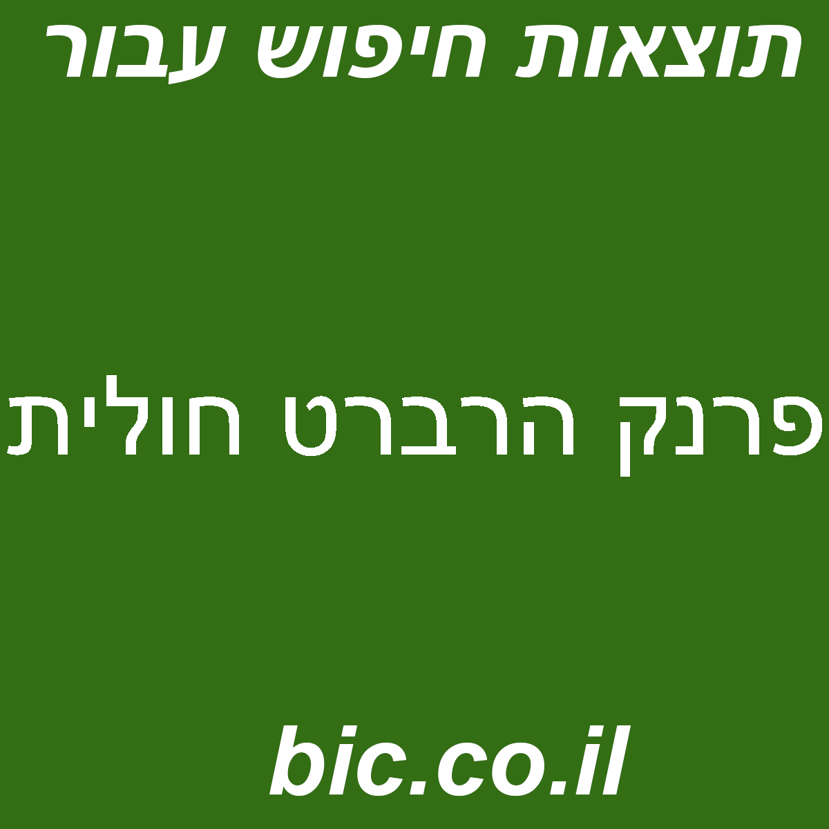 ﻿פרנק הרברט חולית