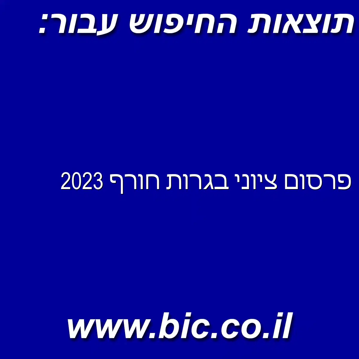 ﻿פרסום ציוני בגרות חורף 2023