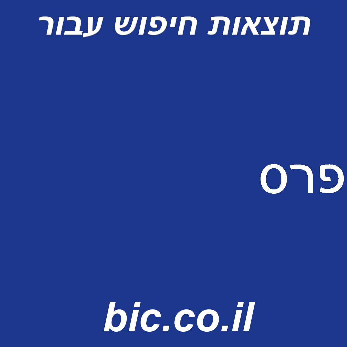 ﻿פרס