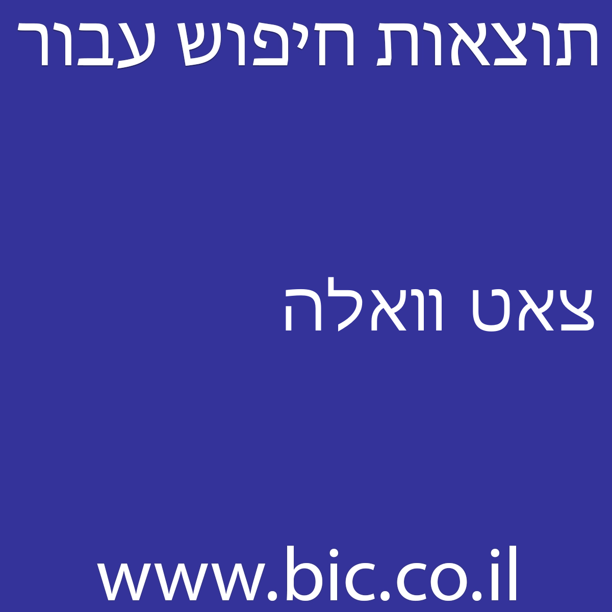 ﻿צאט וואלה