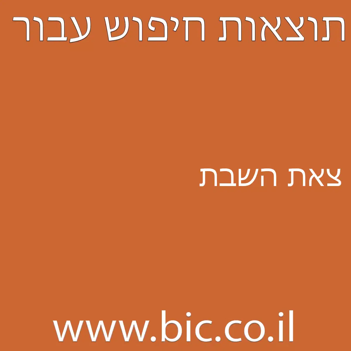 ﻿צאת השבת