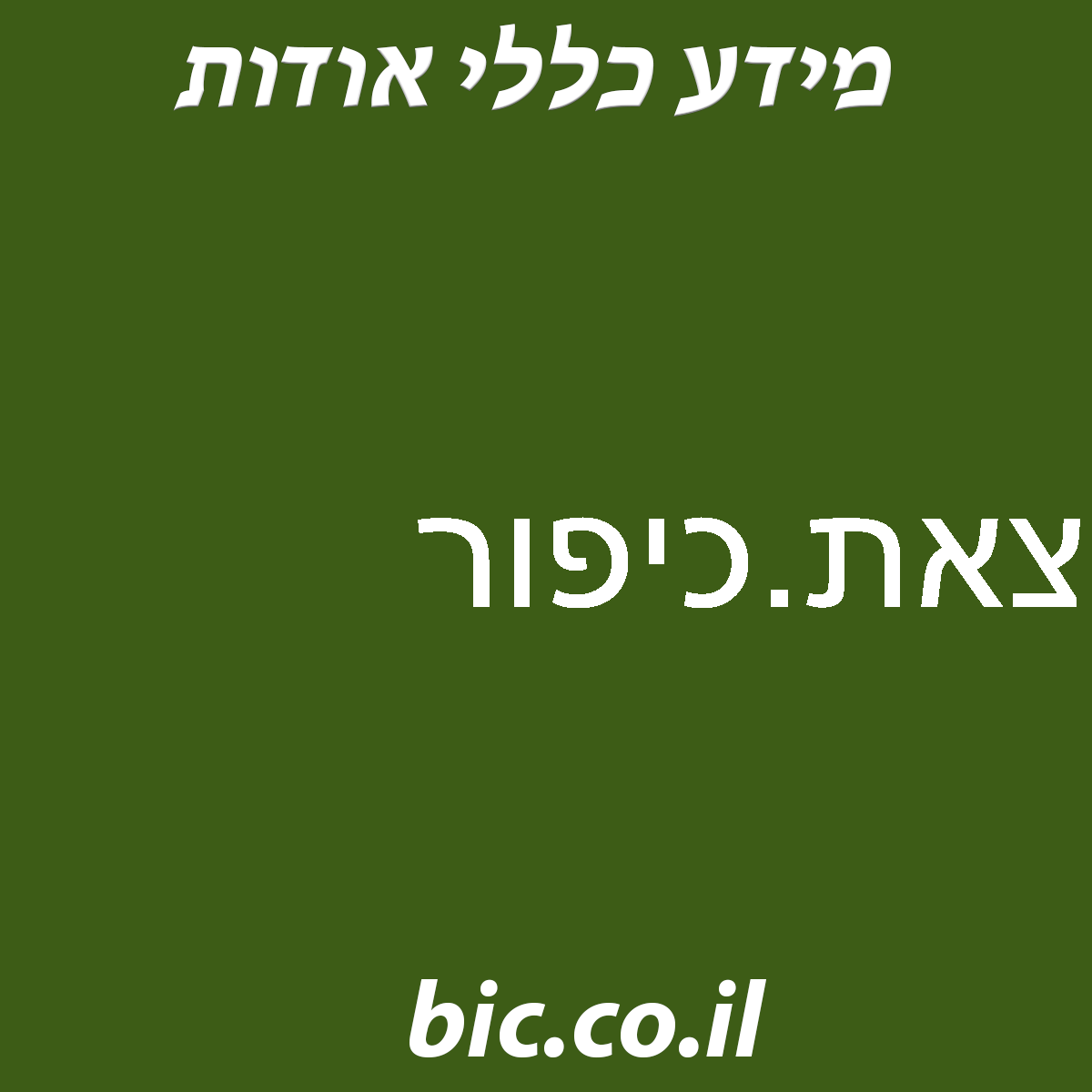 ﻿צאת.כיפור