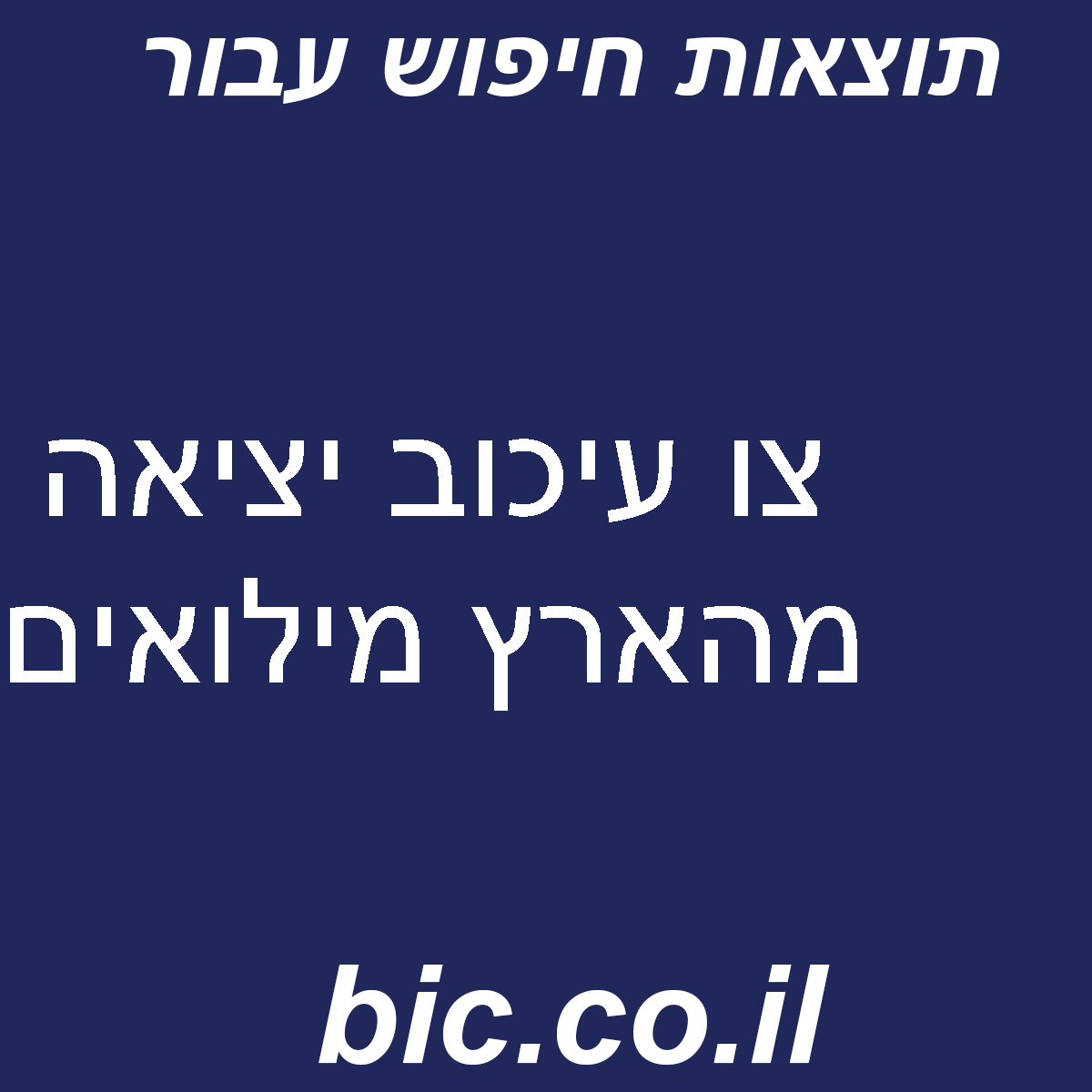 ﻿צו עיכוב יציאה מהארץ מילואים