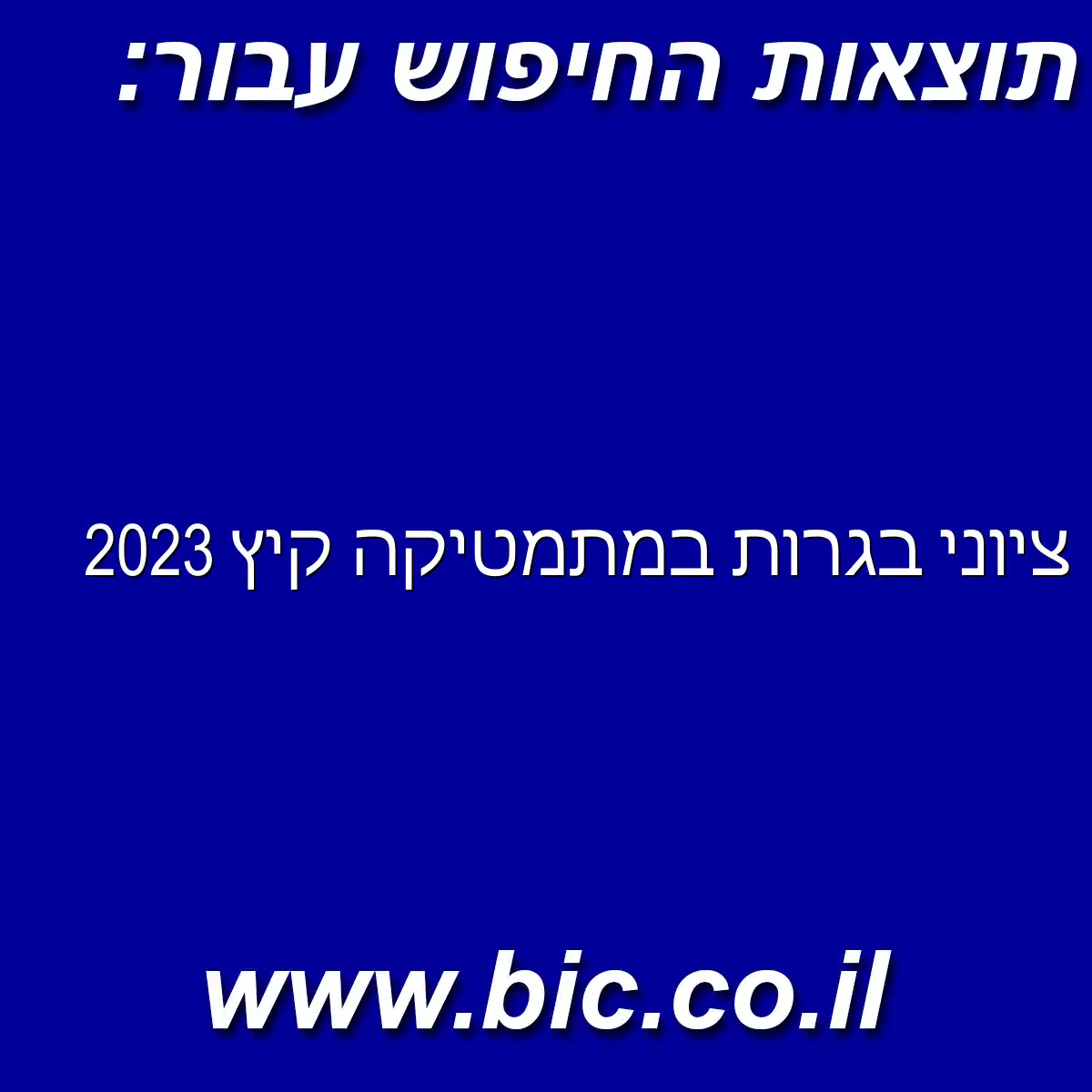 ﻿ציוני בגרות במתמטיקה קיץ 2023
