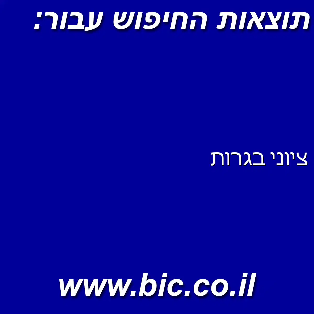 ﻿ציוני בגרות