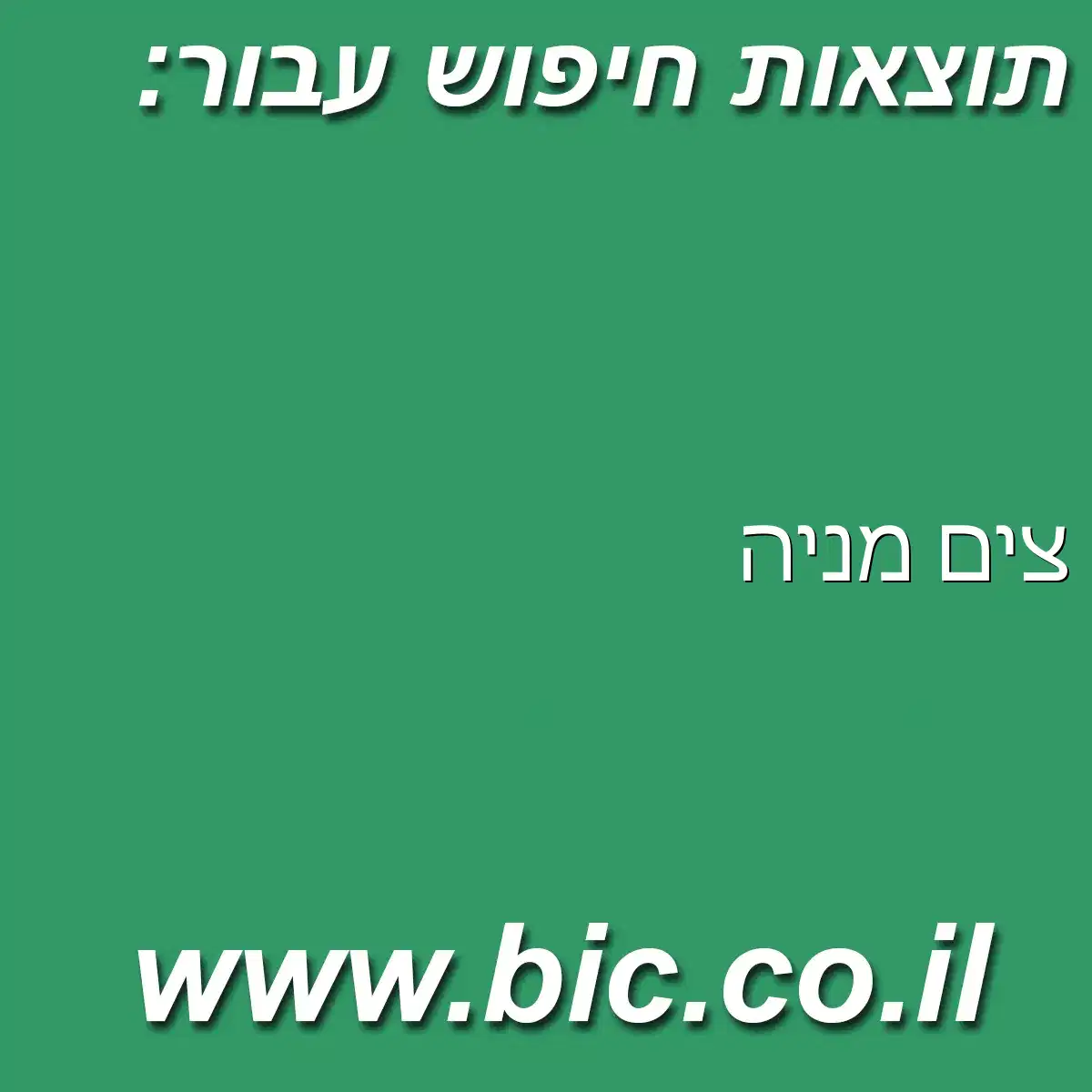 ﻿צים מניה
