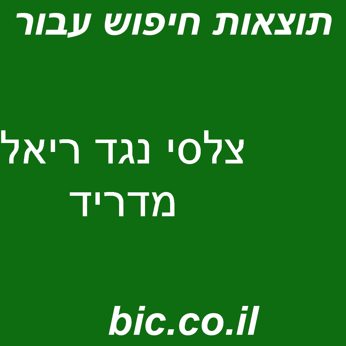 ﻿צלסי נגד ריאל מדריד