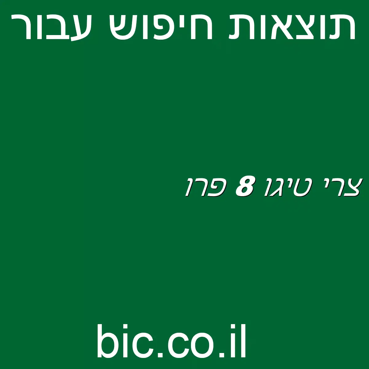 ﻿צ’רי טיגו 8 פרו