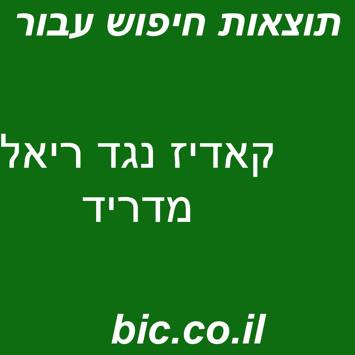 ﻿קאדיז נגד ריאל מדריד