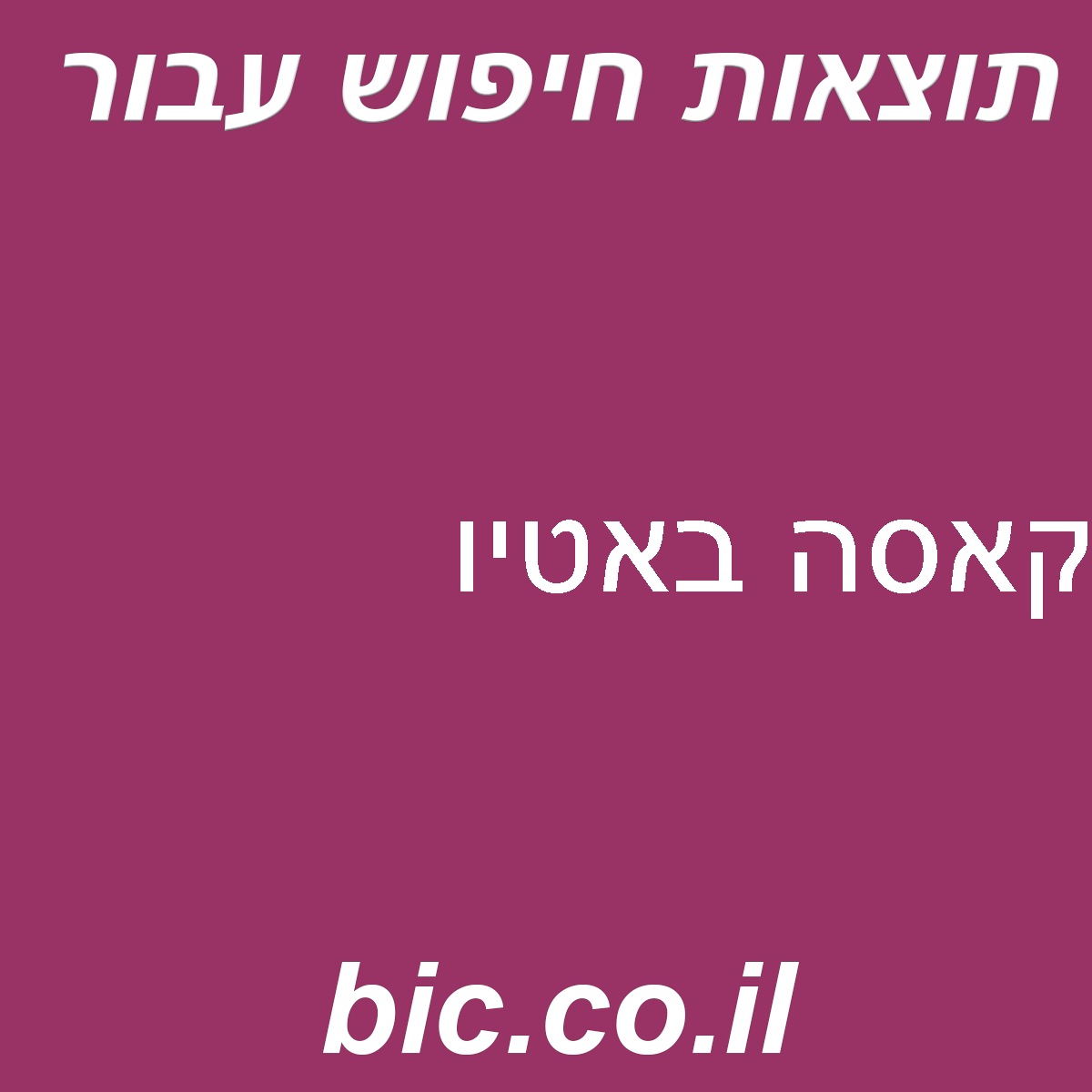 ﻿קאסה באטיו
