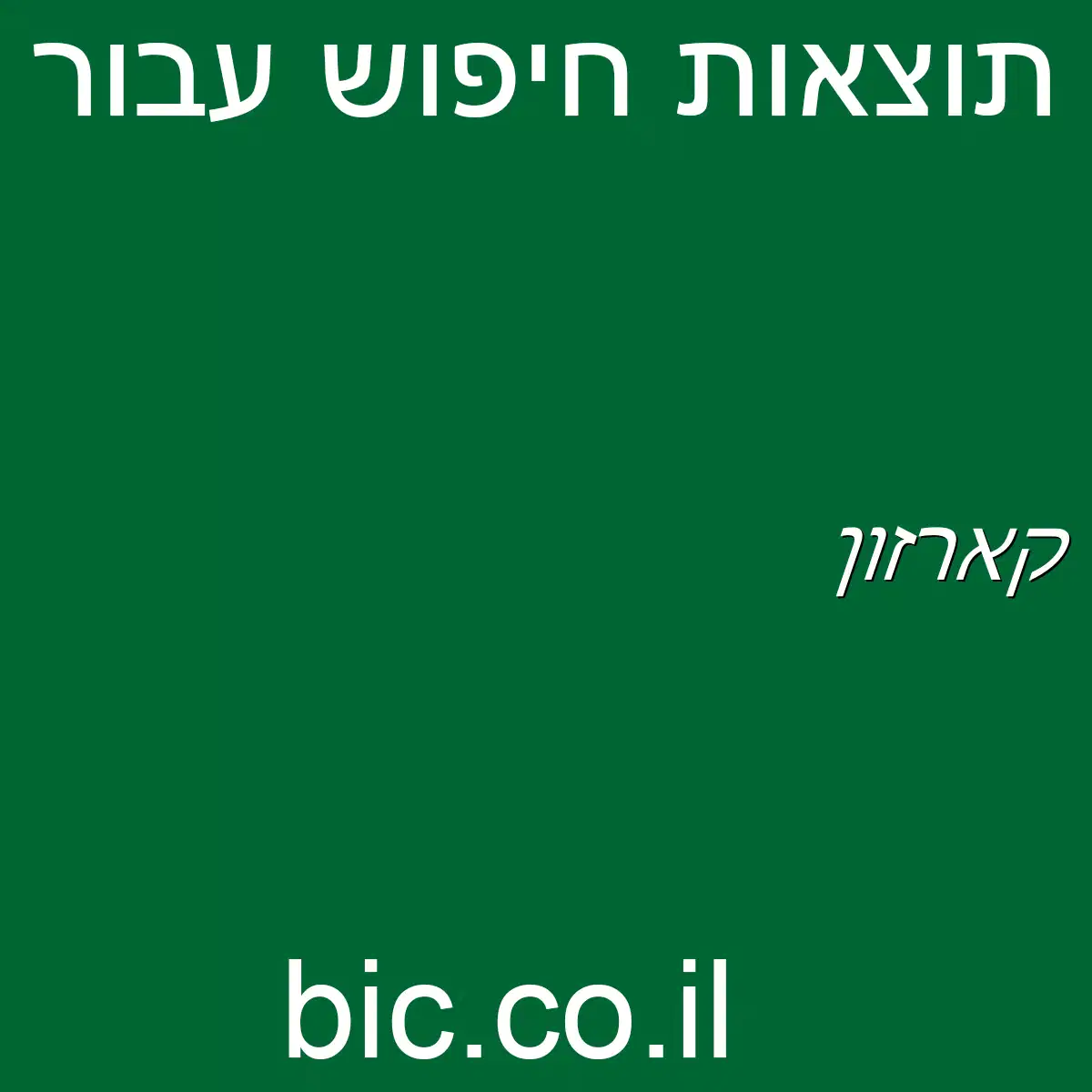 ﻿קארזון