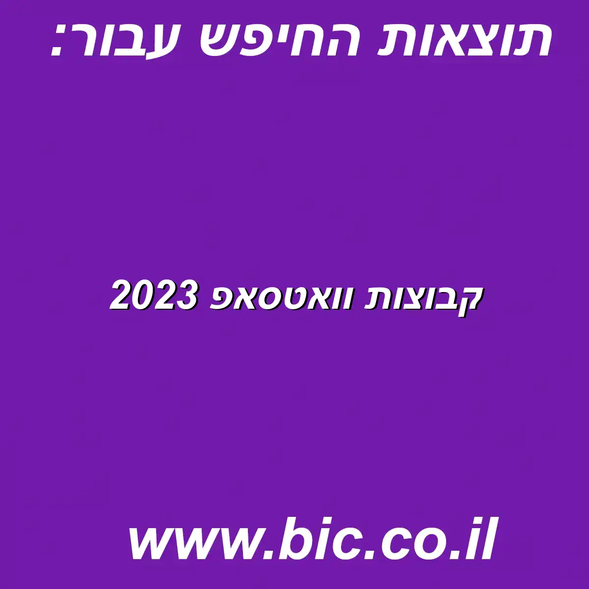 ﻿קבוצות וואטסאפ 2023