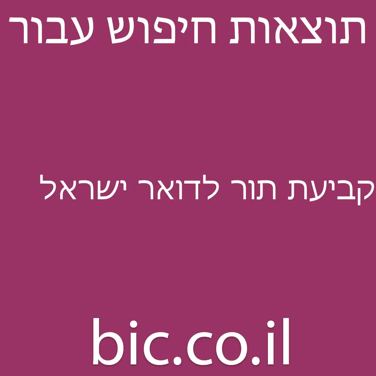 ﻿קביעת תור לדואר ישראל