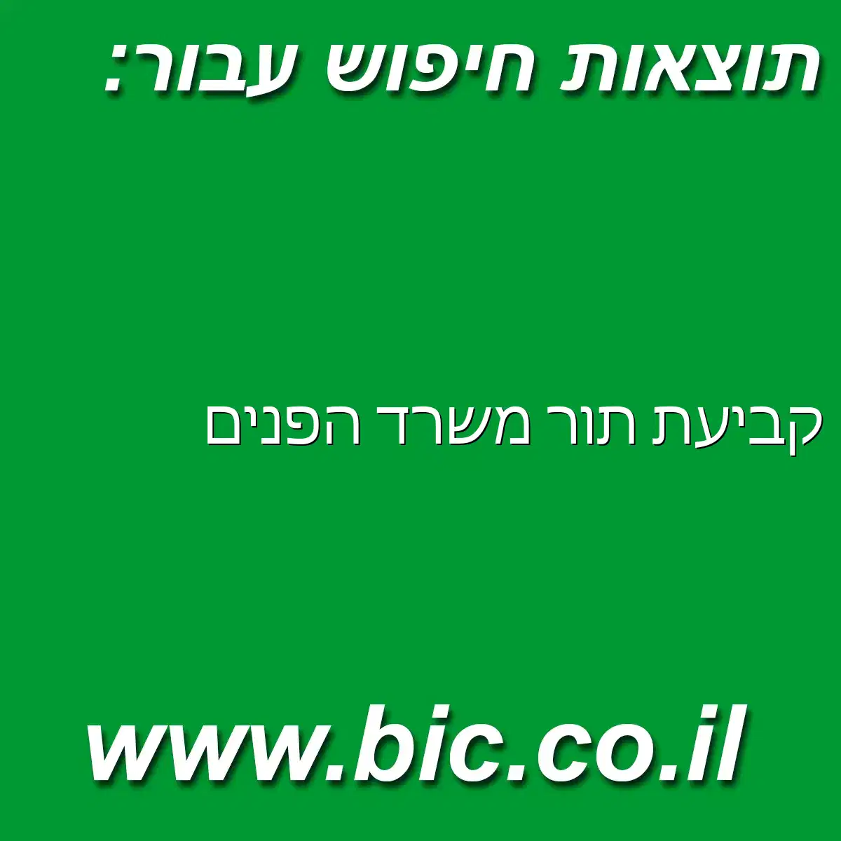 ﻿קביעת תור משרד הפנים
