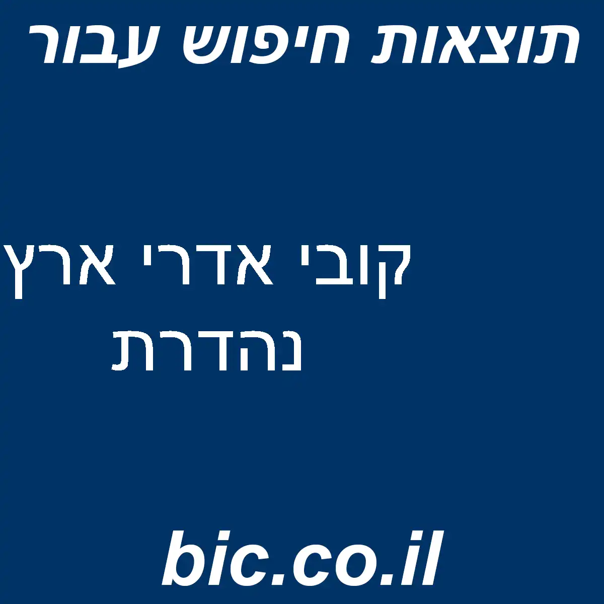 ﻿קובי אדרי ארץ נהדרת