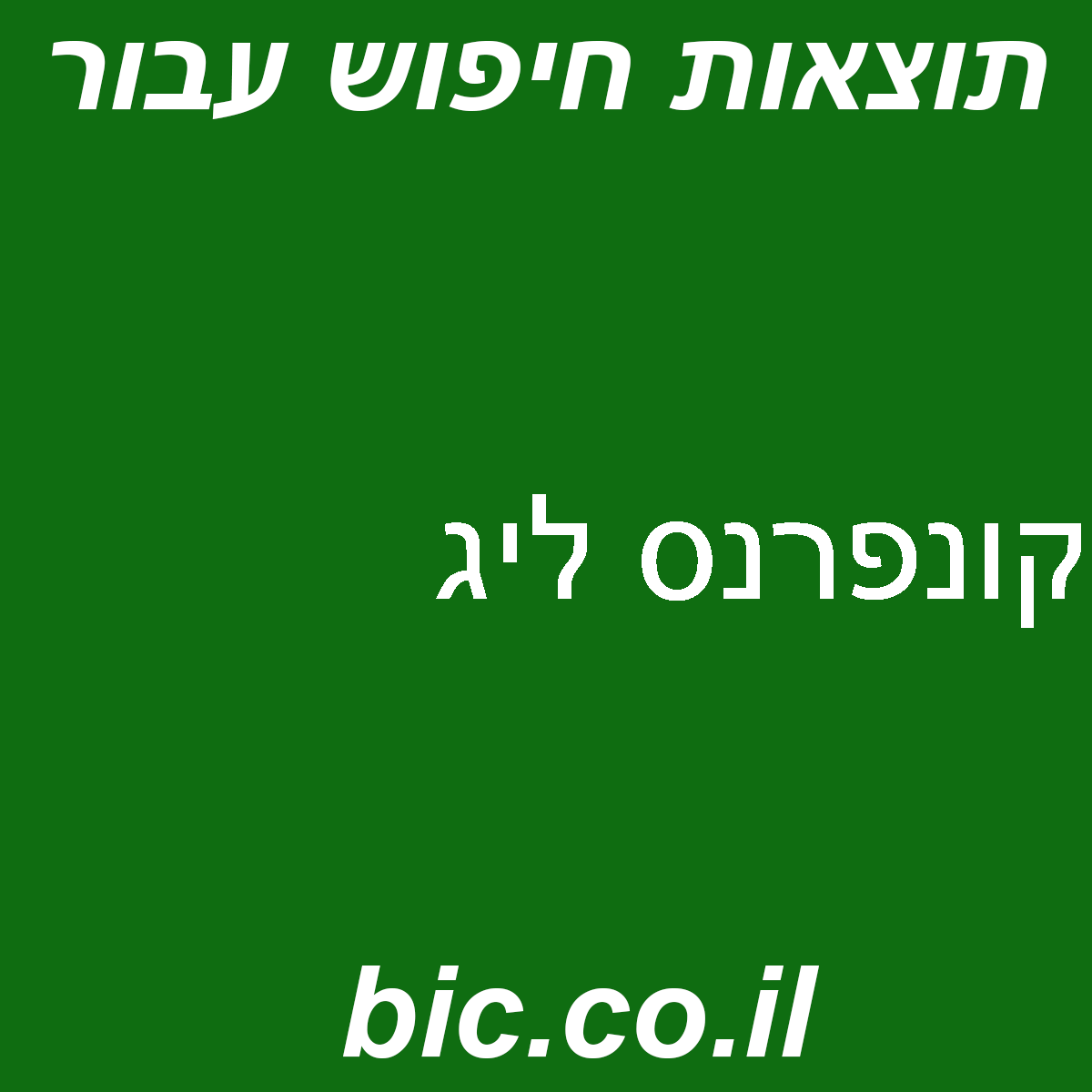 ﻿קונפרנס ליג