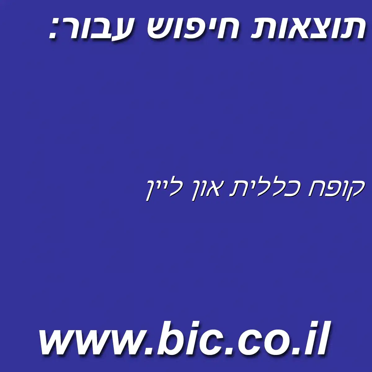 ﻿קופח כללית און ליין