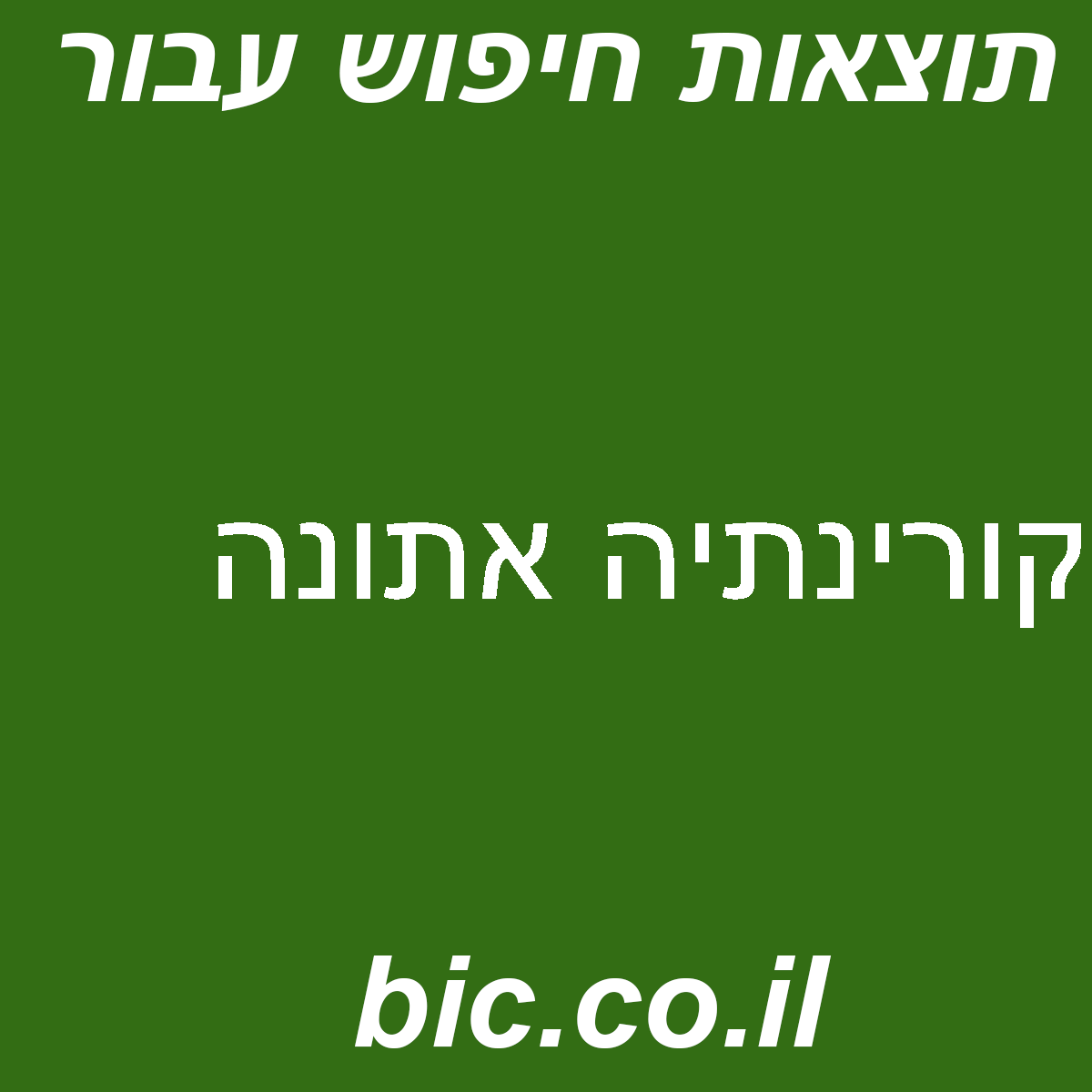 ﻿קורינתיה אתונה