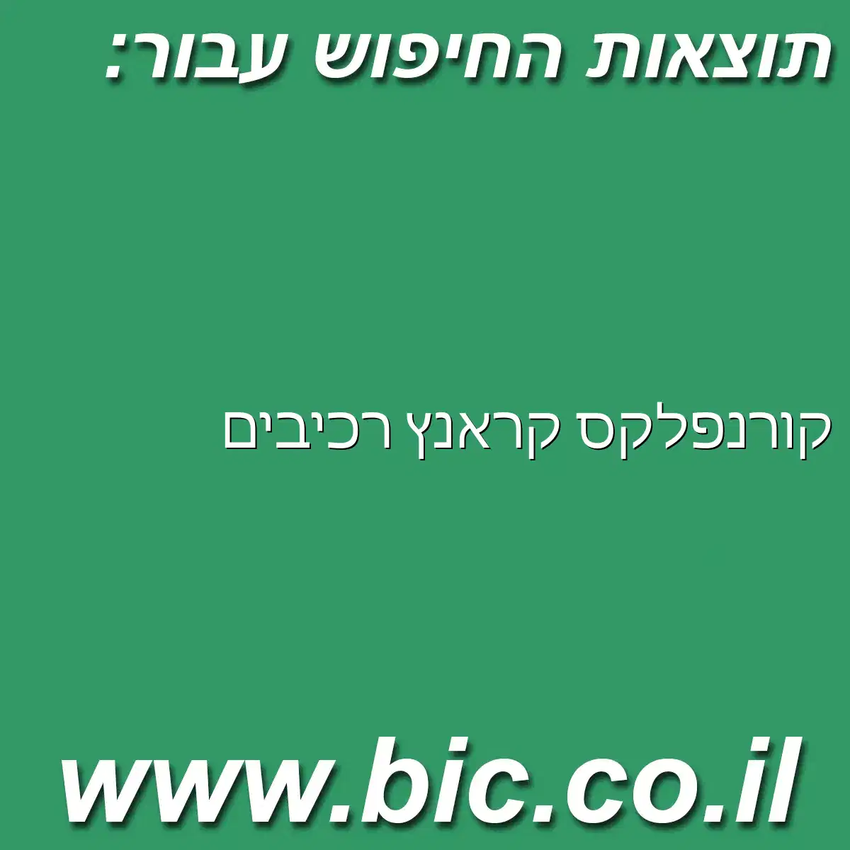 ﻿קורנפלקס קראנץ רכיבים