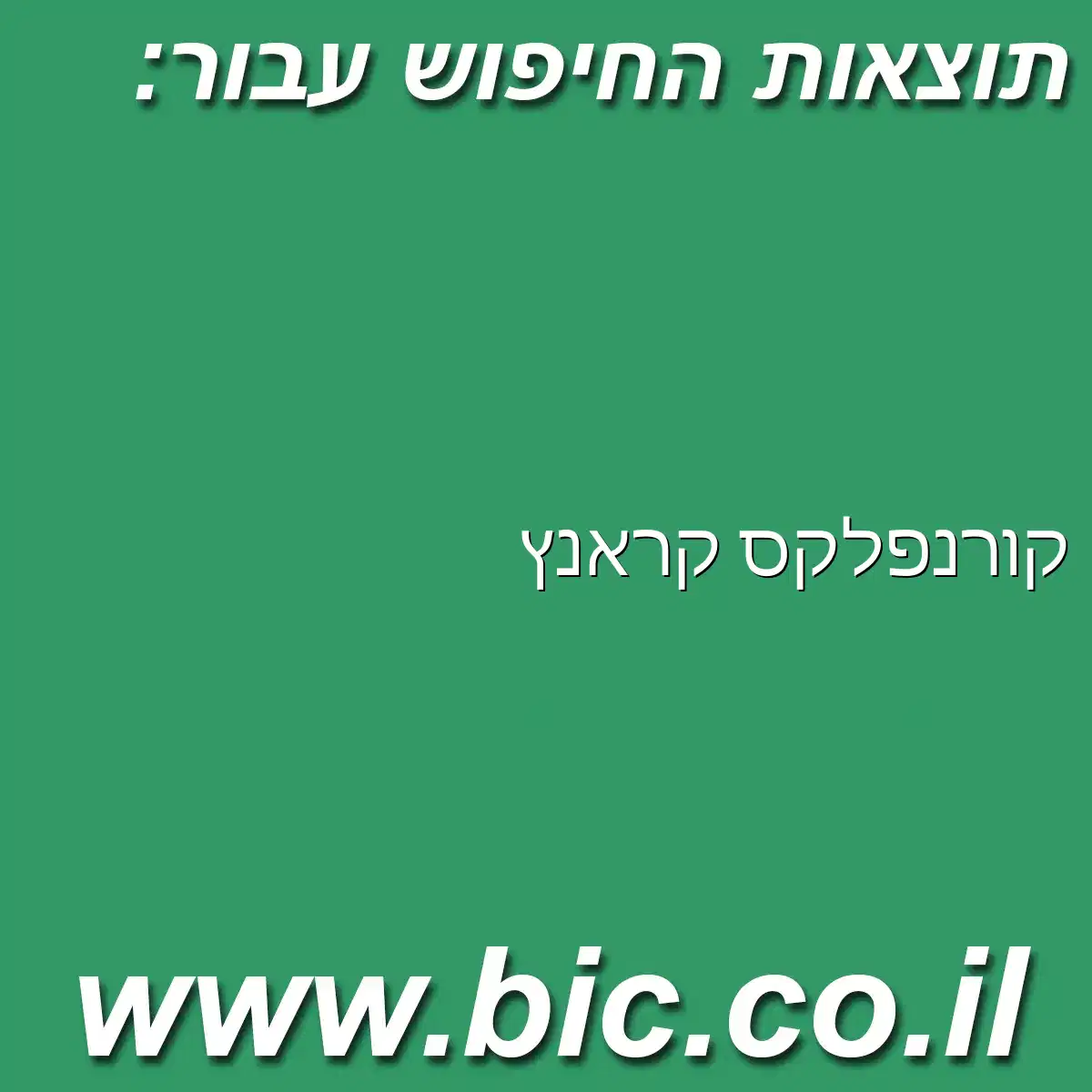 ﻿קורנפלקס קראנץ