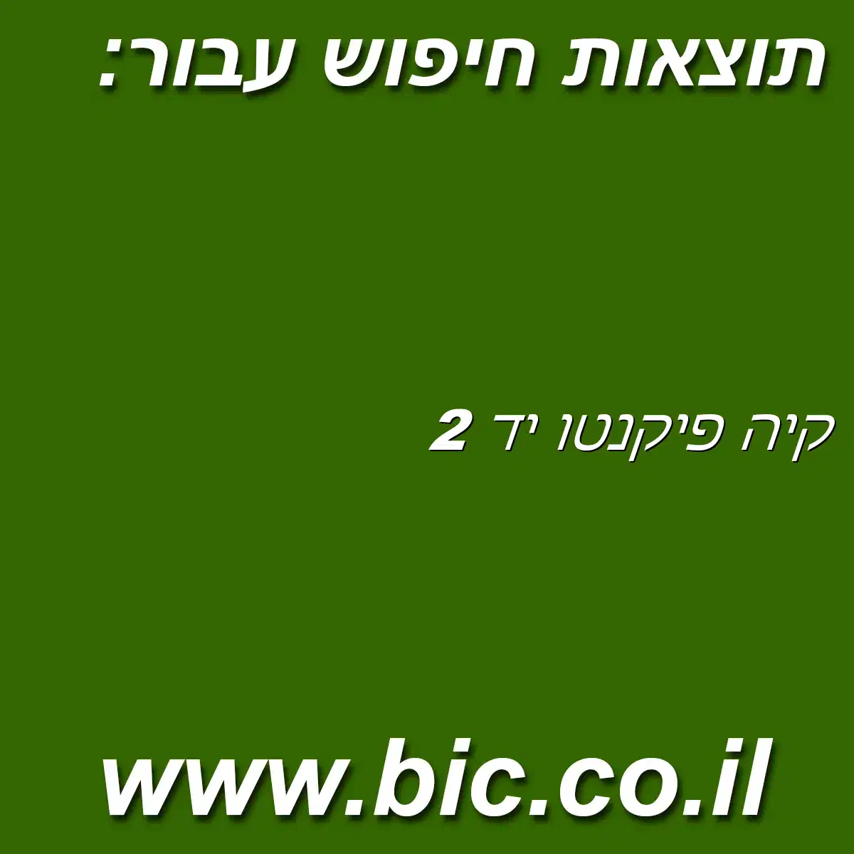 ﻿קיה פיקנטו יד 2