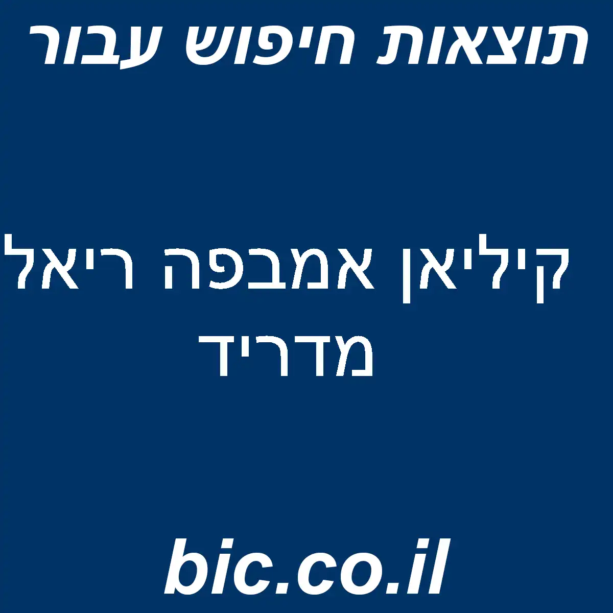 ﻿קיליאן אמבפה ריאל מדריד