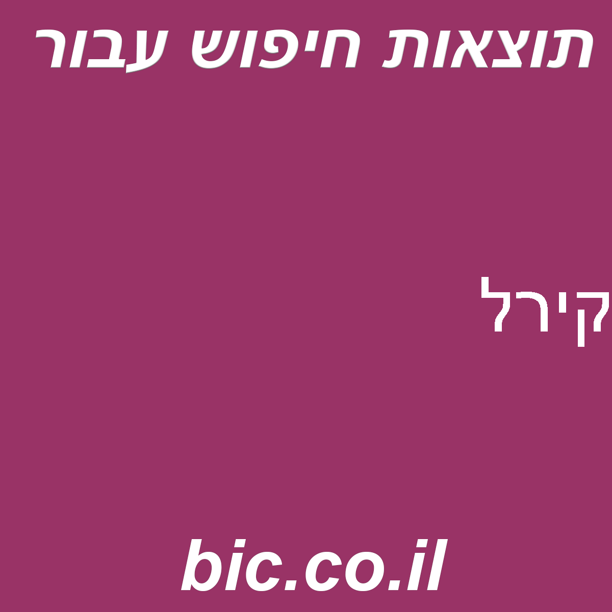 ﻿קירל