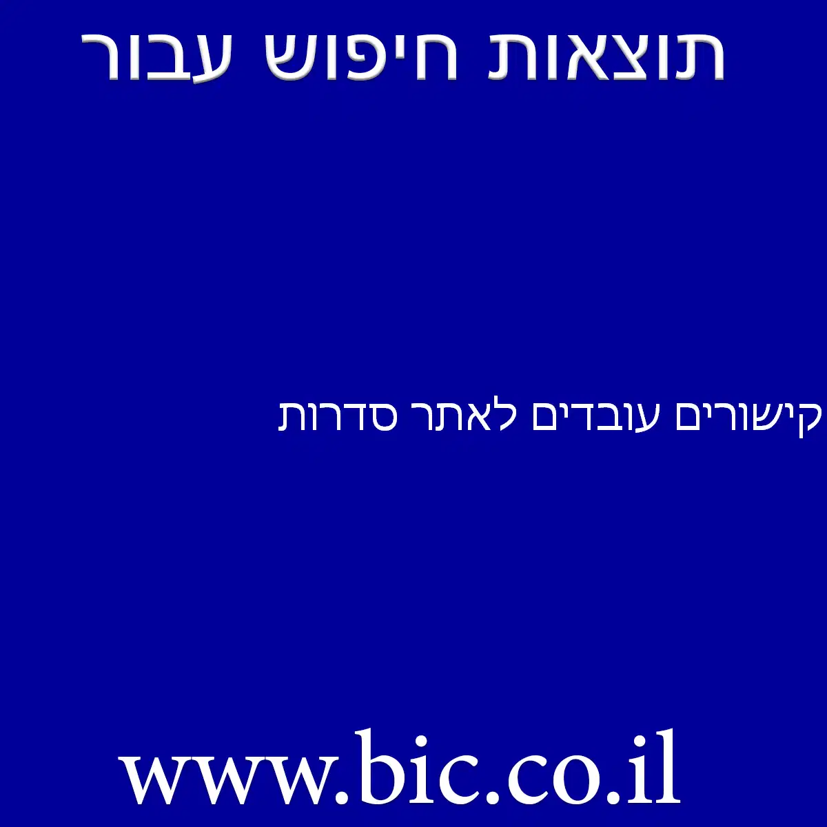 ﻿קישורים עובדים לאתר סדרות