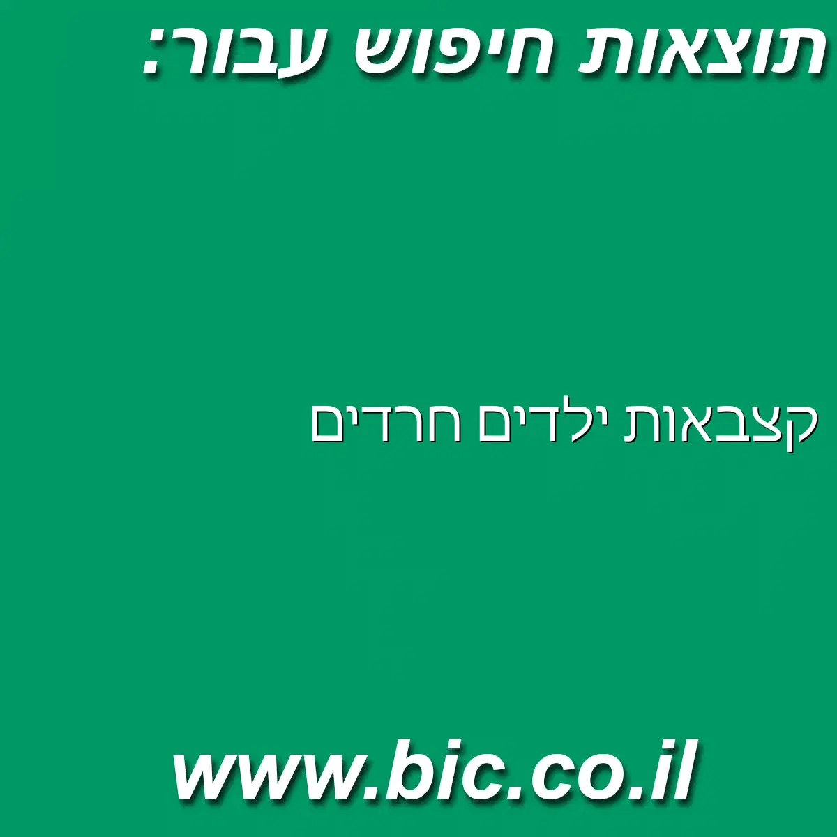 ﻿קצבאות ילדים חרדים