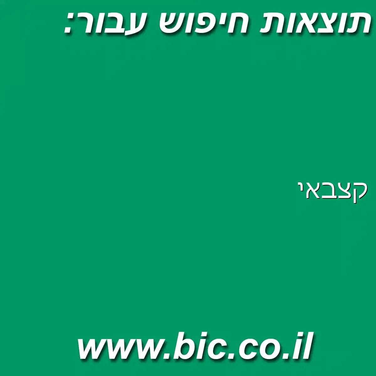 ﻿קצבאי