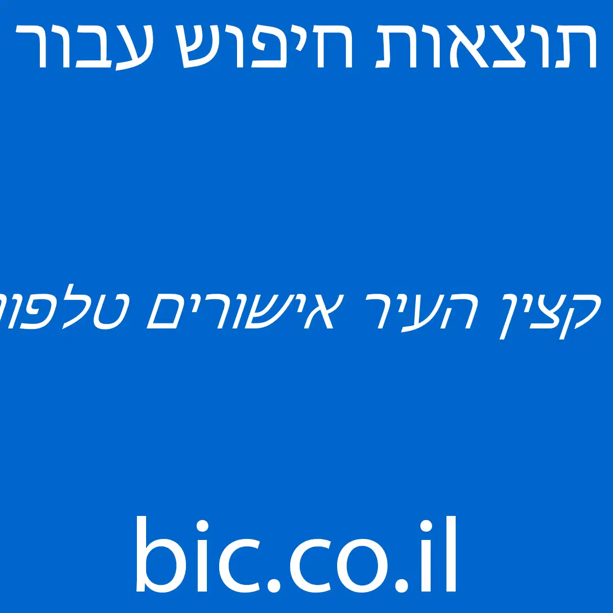 ﻿קצין העיר אישורים טלפון