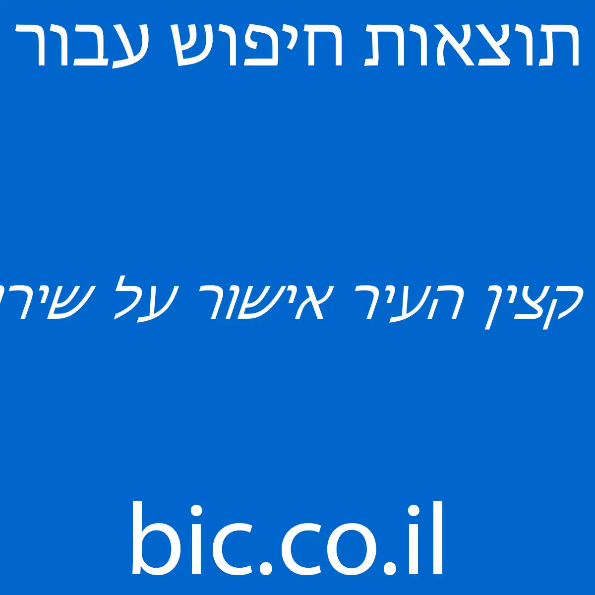 ﻿קצין העיר אישור על שירות צבאי