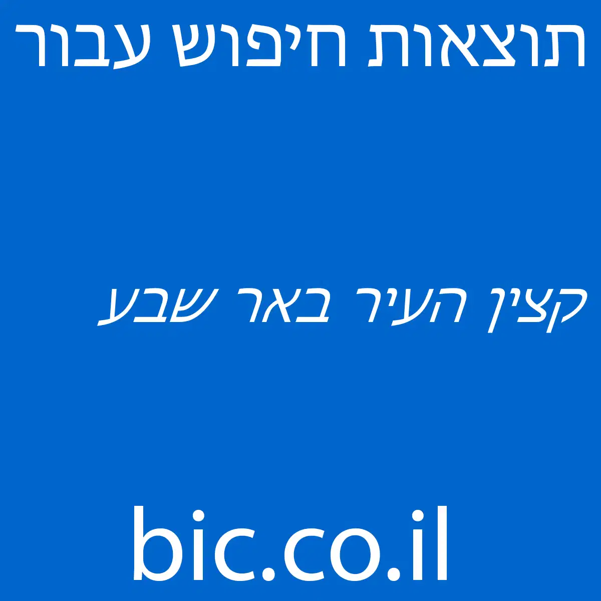 ﻿קצין העיר באר שבע