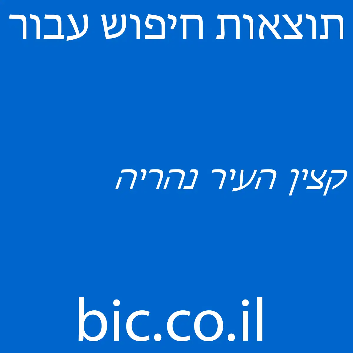 ﻿קצין העיר נהריה