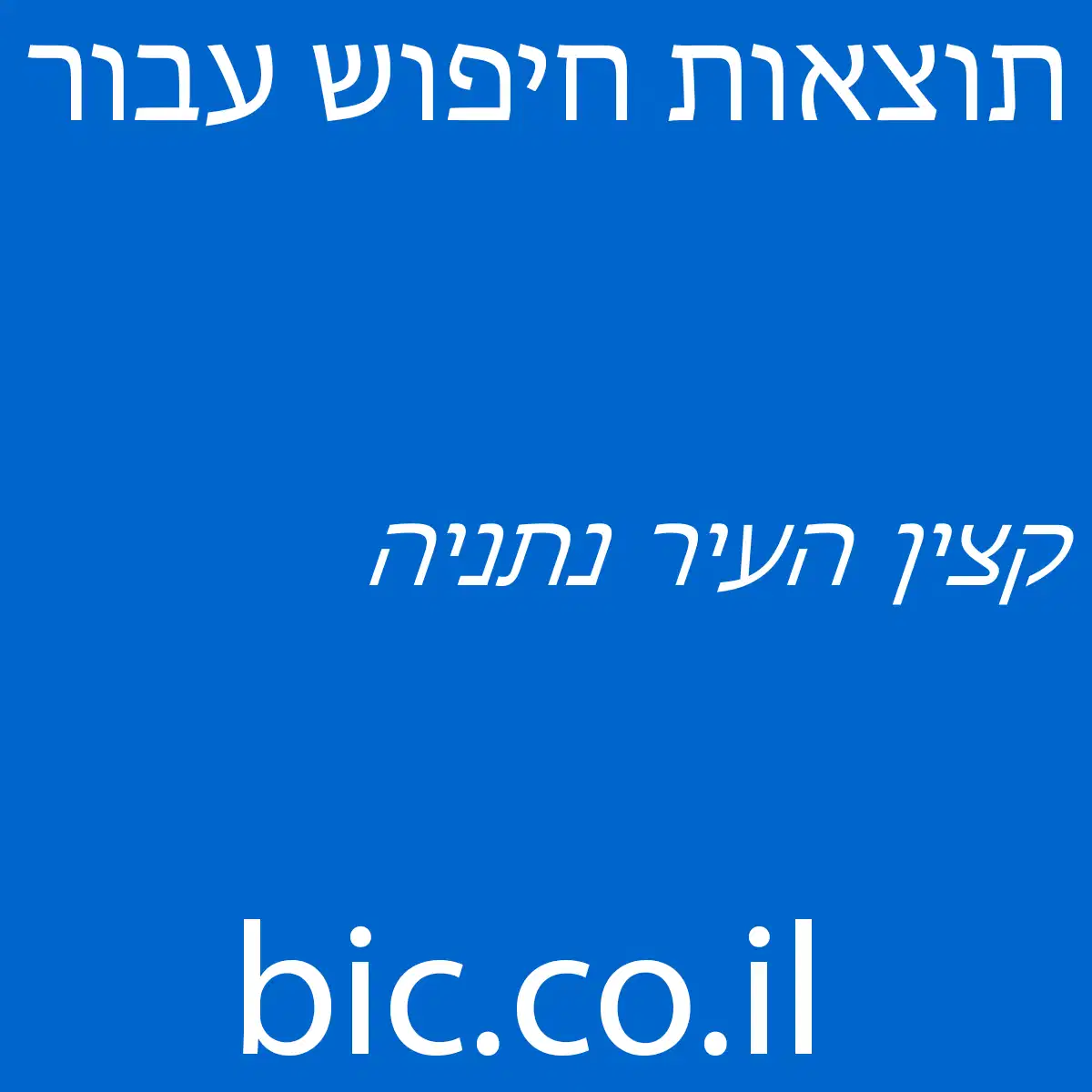 ﻿קצין העיר נתניה