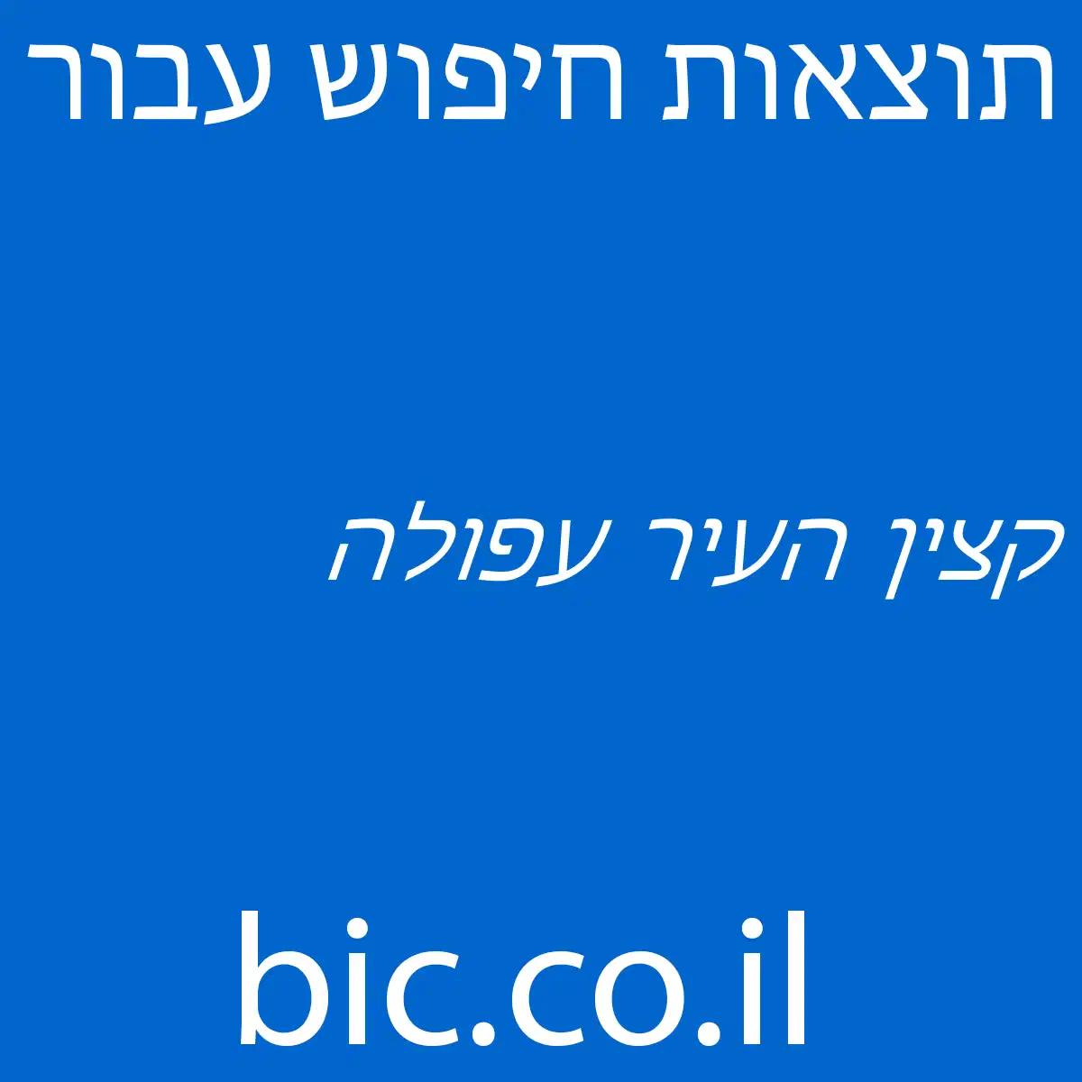 ﻿קצין העיר עפולה