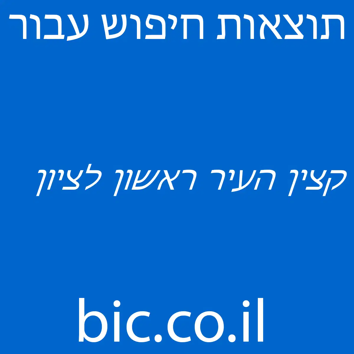 ﻿קצין העיר ראשון לציון