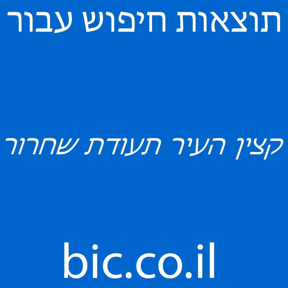 ﻿קצין העיר תעודת שחרור